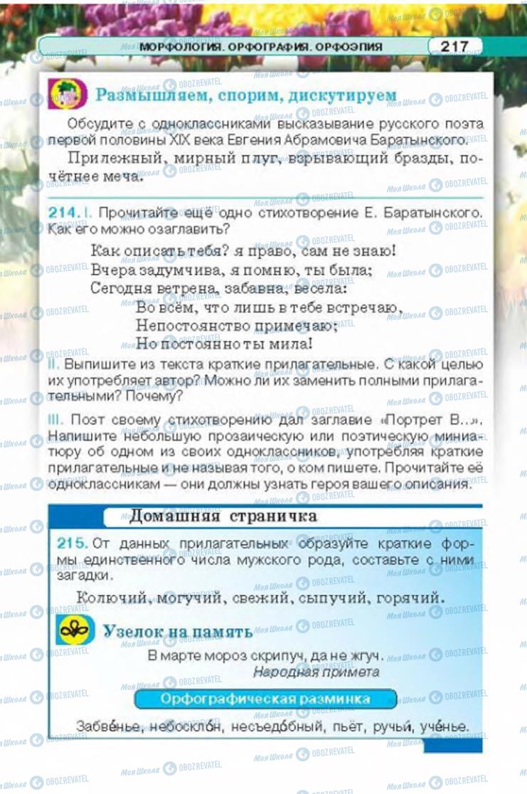 Підручники Російська мова 6 клас сторінка 217