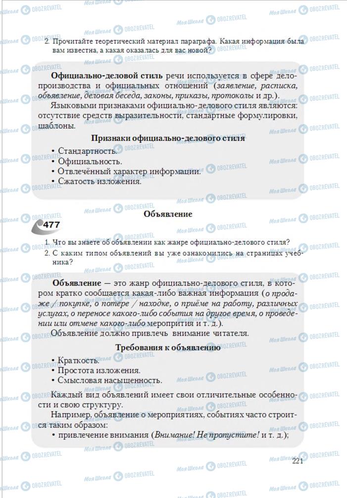 Підручники Російська мова 6 клас сторінка 221