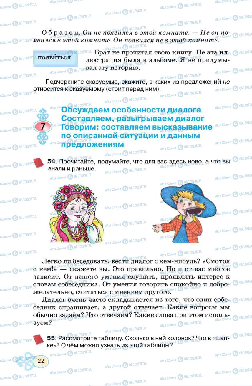 Підручники Російська мова 6 клас сторінка  22