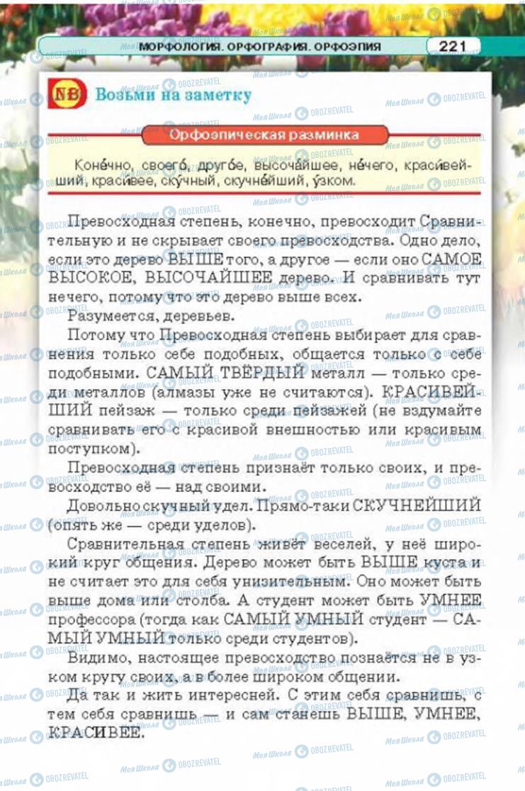 Підручники Російська мова 6 клас сторінка 221