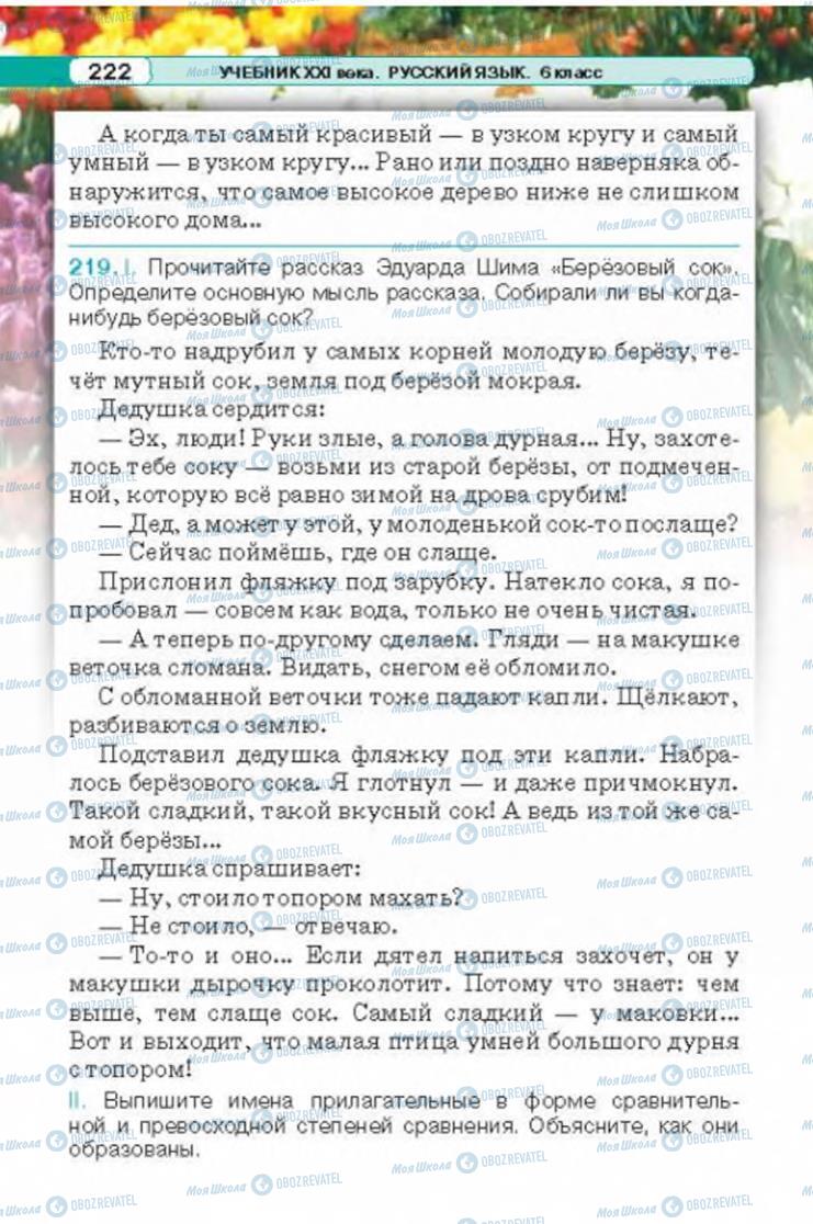 Підручники Російська мова 6 клас сторінка 222