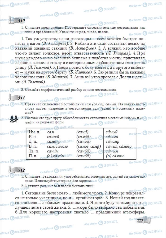 Підручники Російська мова 6 клас сторінка 223