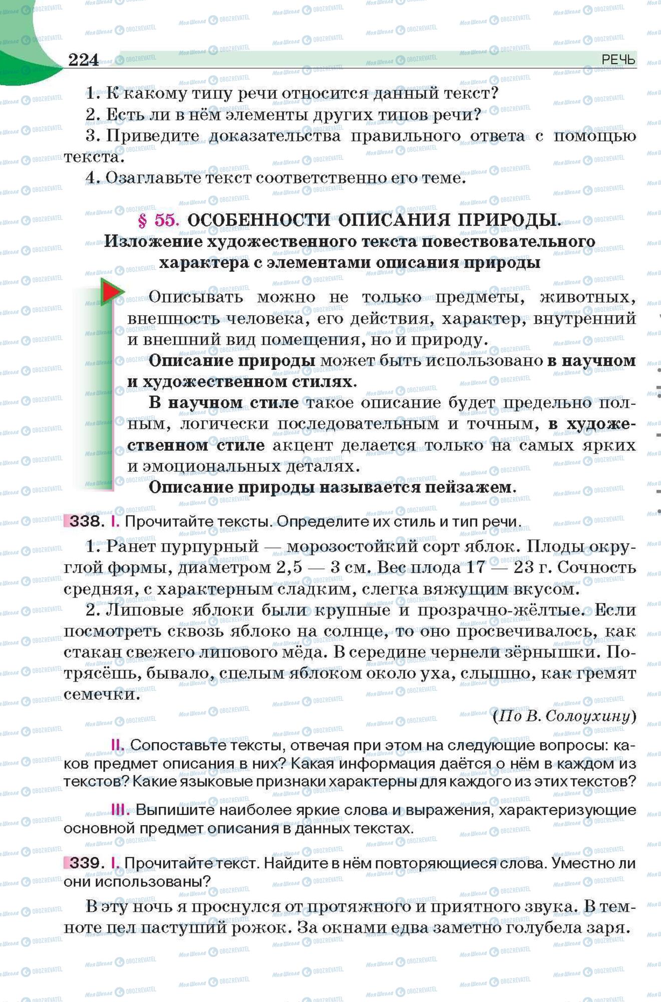 Підручники Російська мова 6 клас сторінка 224