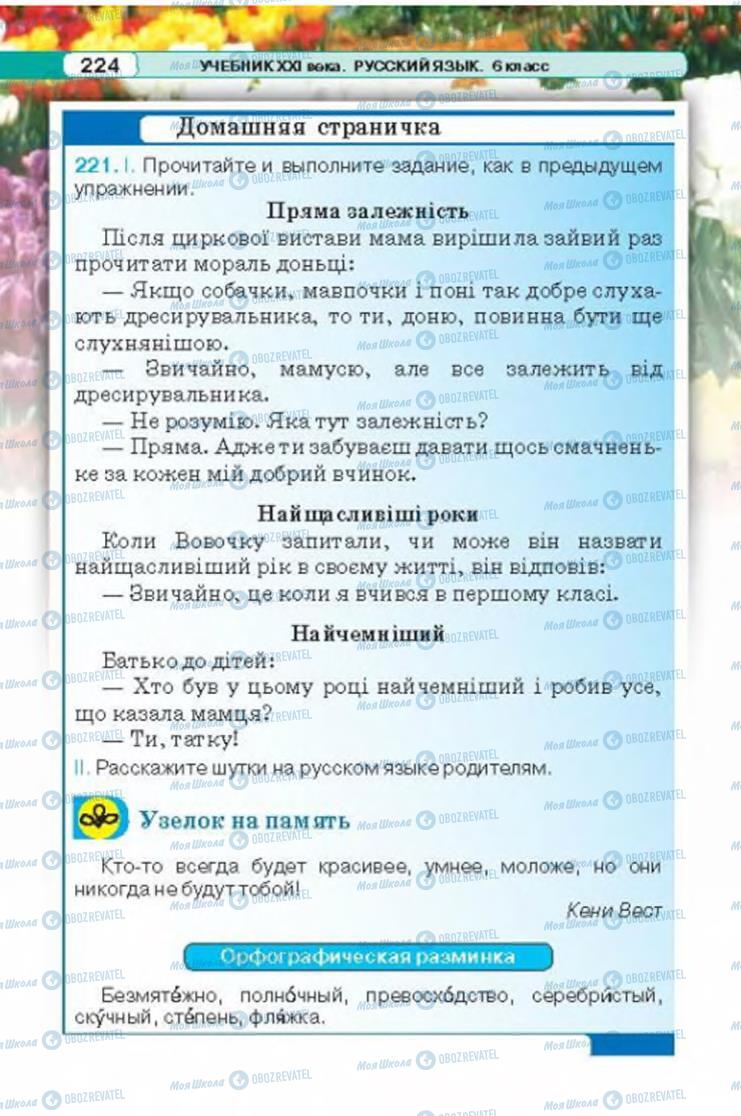 Підручники Російська мова 6 клас сторінка 224