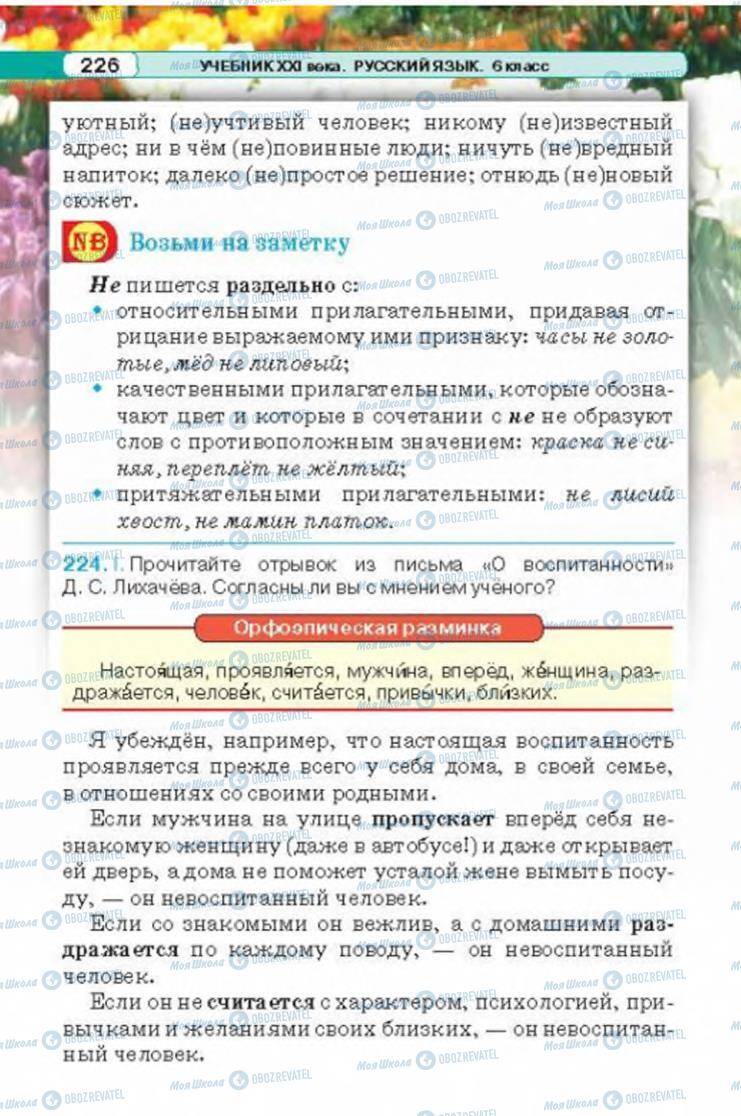 Підручники Російська мова 6 клас сторінка 226