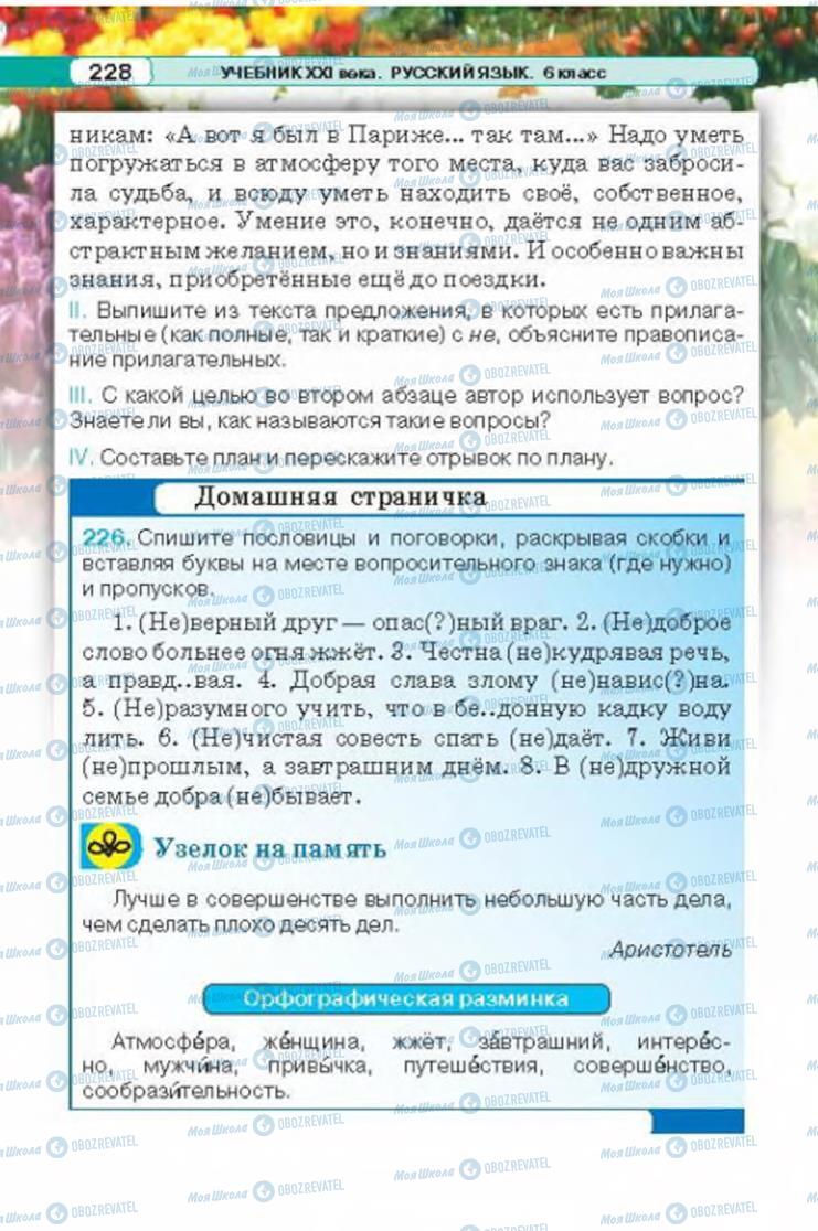 Підручники Російська мова 6 клас сторінка 228
