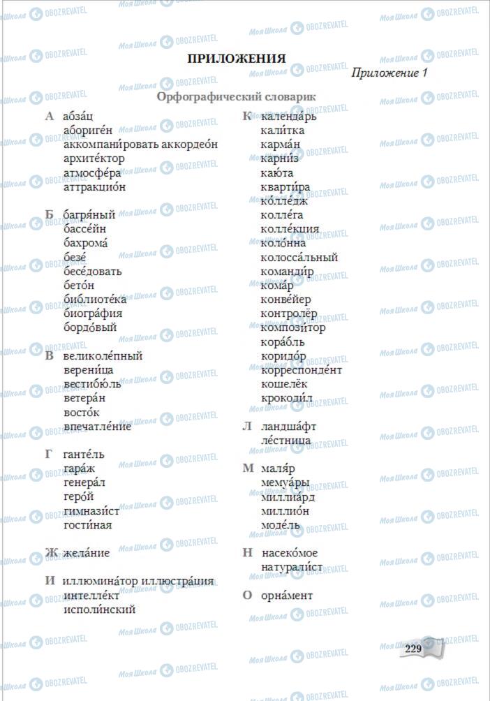 Підручники Російська мова 6 клас сторінка 229