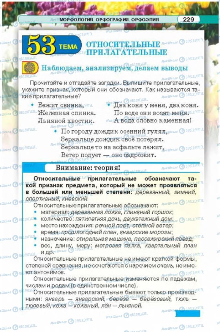 Підручники Російська мова 6 клас сторінка 229