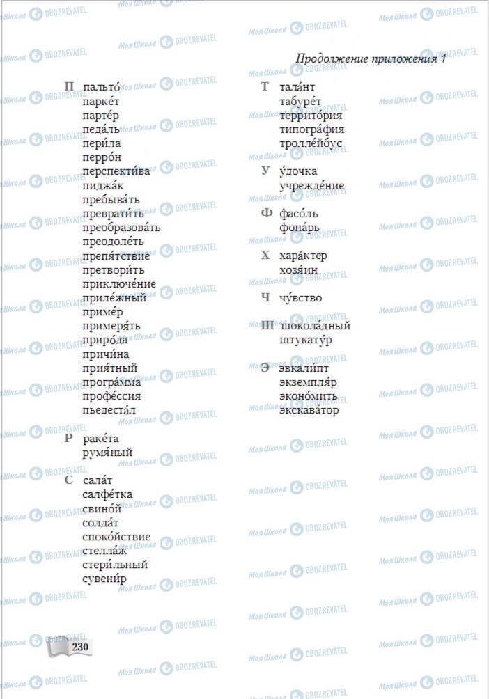 Підручники Російська мова 6 клас сторінка 230