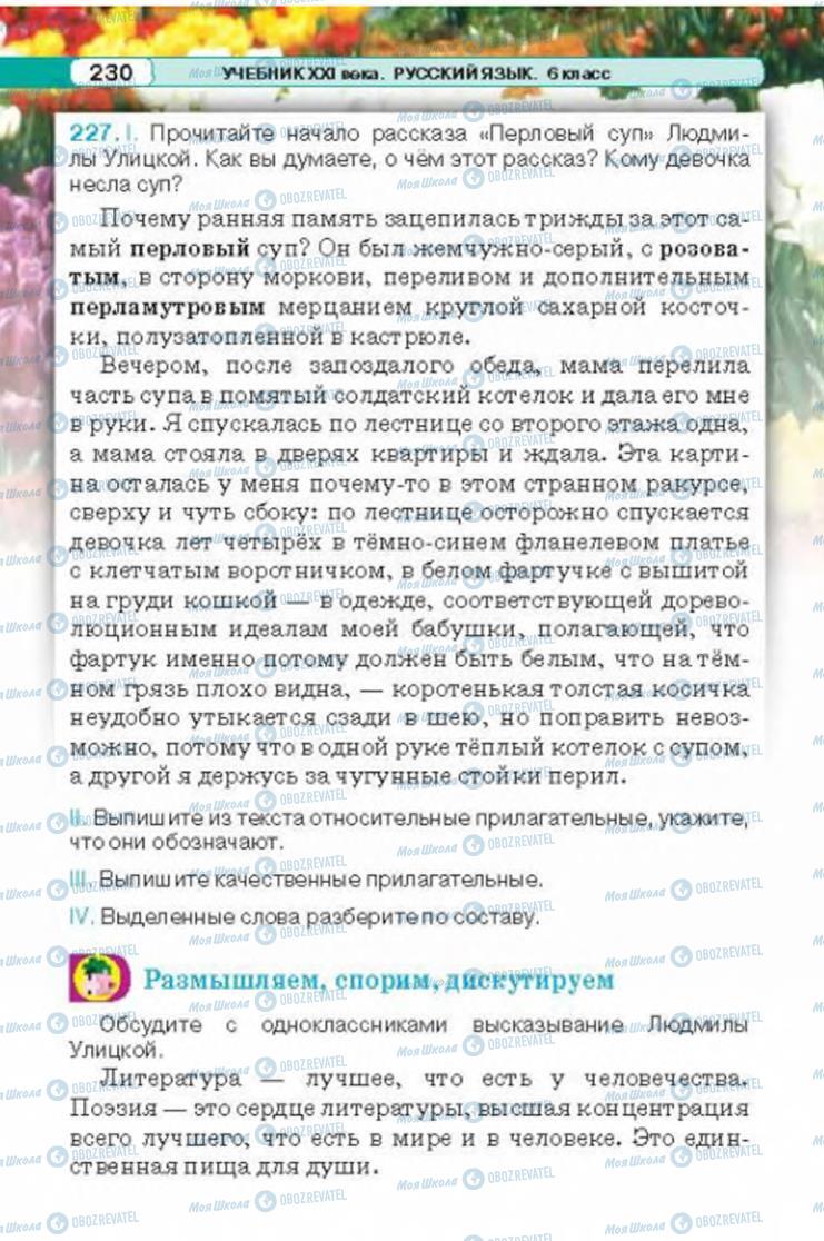 Підручники Російська мова 6 клас сторінка 230