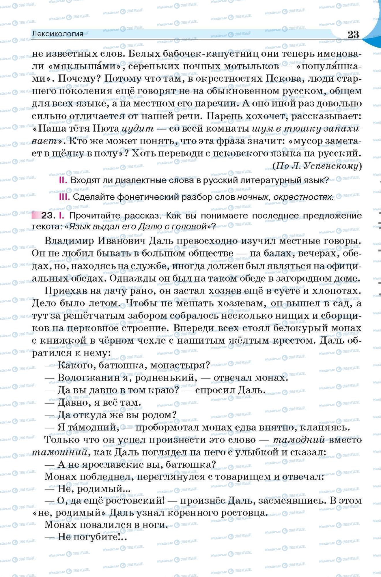 Підручники Російська мова 6 клас сторінка 23