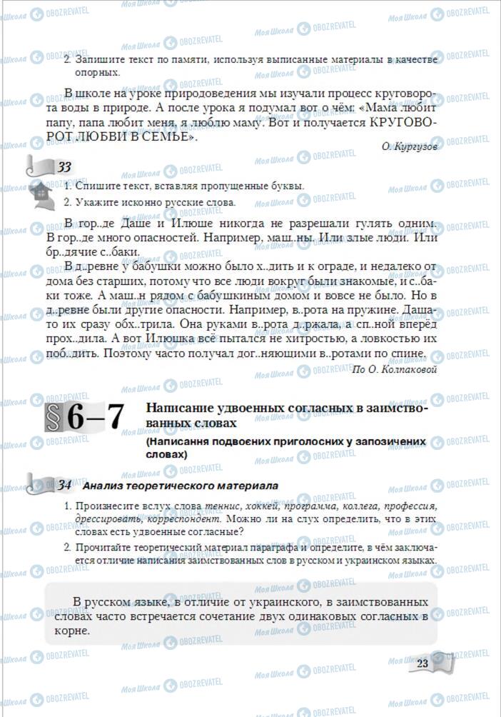 Підручники Російська мова 6 клас сторінка 23