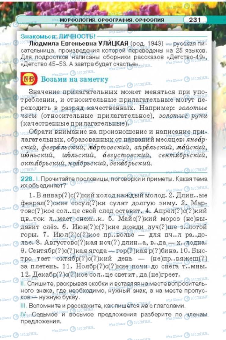 Підручники Російська мова 6 клас сторінка 231
