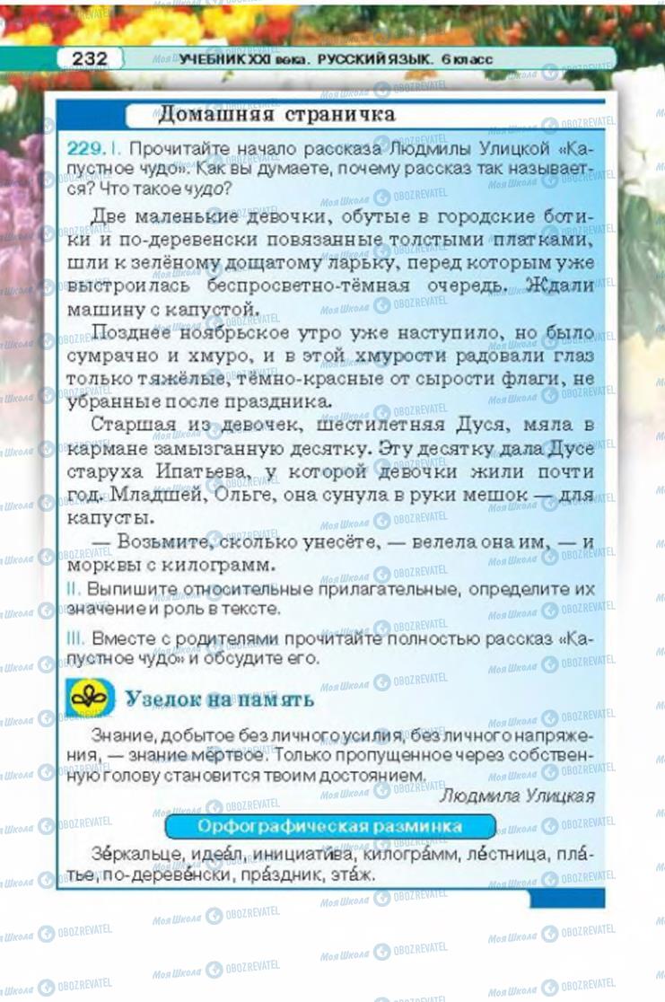 Підручники Російська мова 6 клас сторінка 232