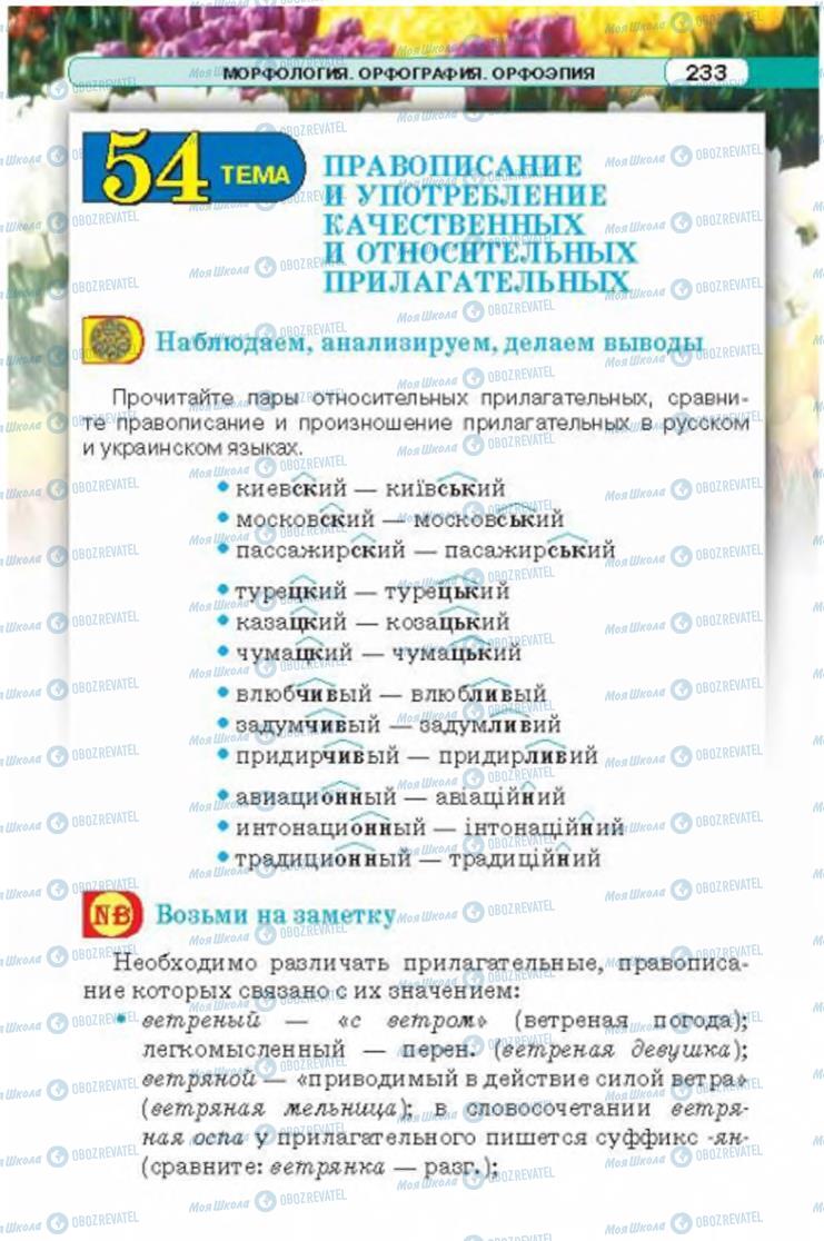 Підручники Російська мова 6 клас сторінка 233