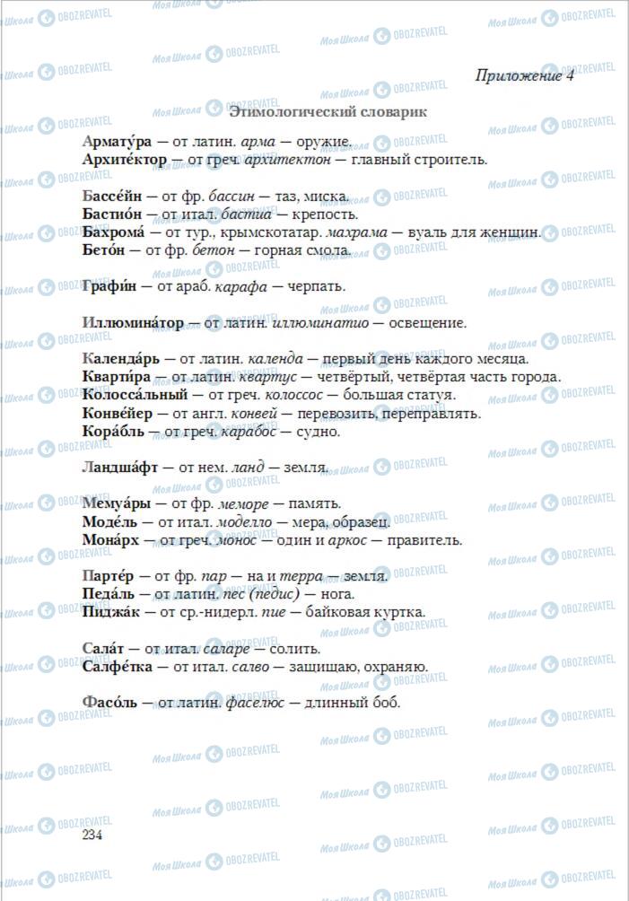 Учебники Русский язык 6 класс страница 234
