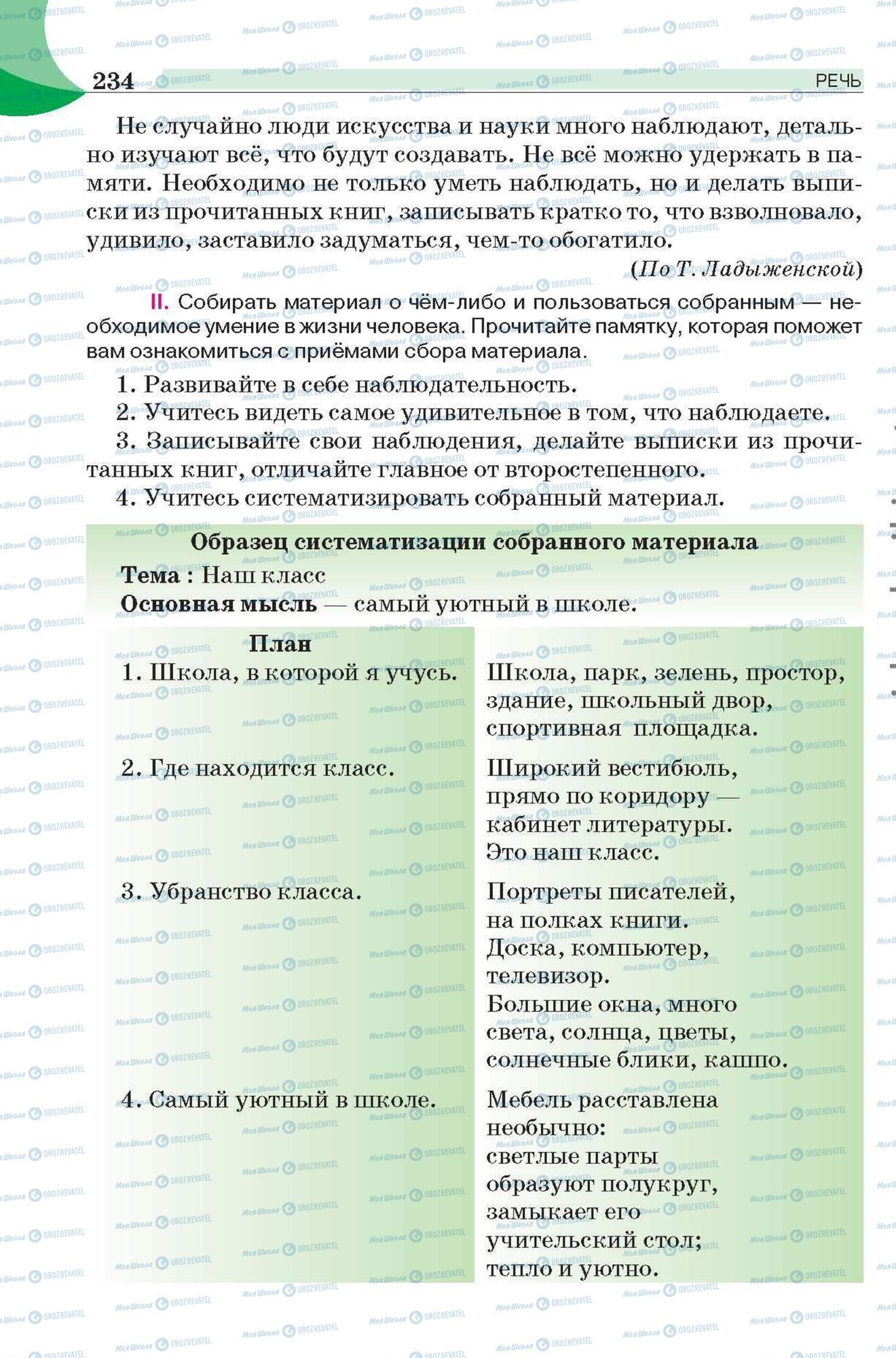 Підручники Російська мова 6 клас сторінка 234