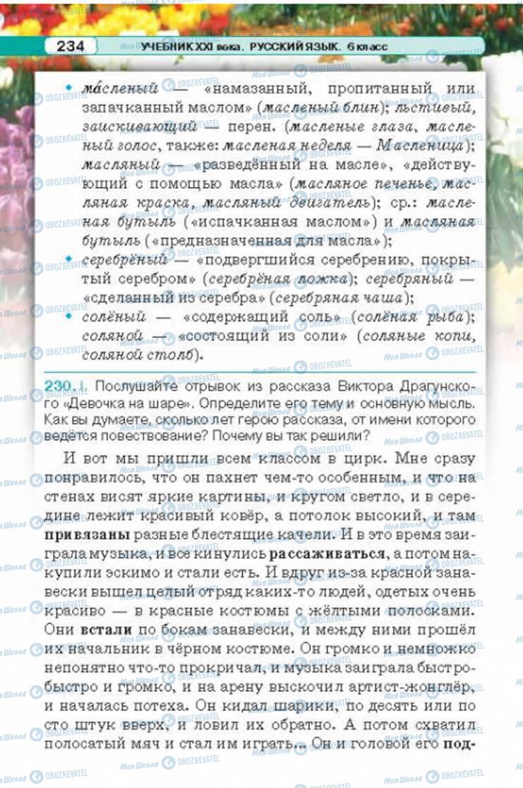 Підручники Російська мова 6 клас сторінка 234