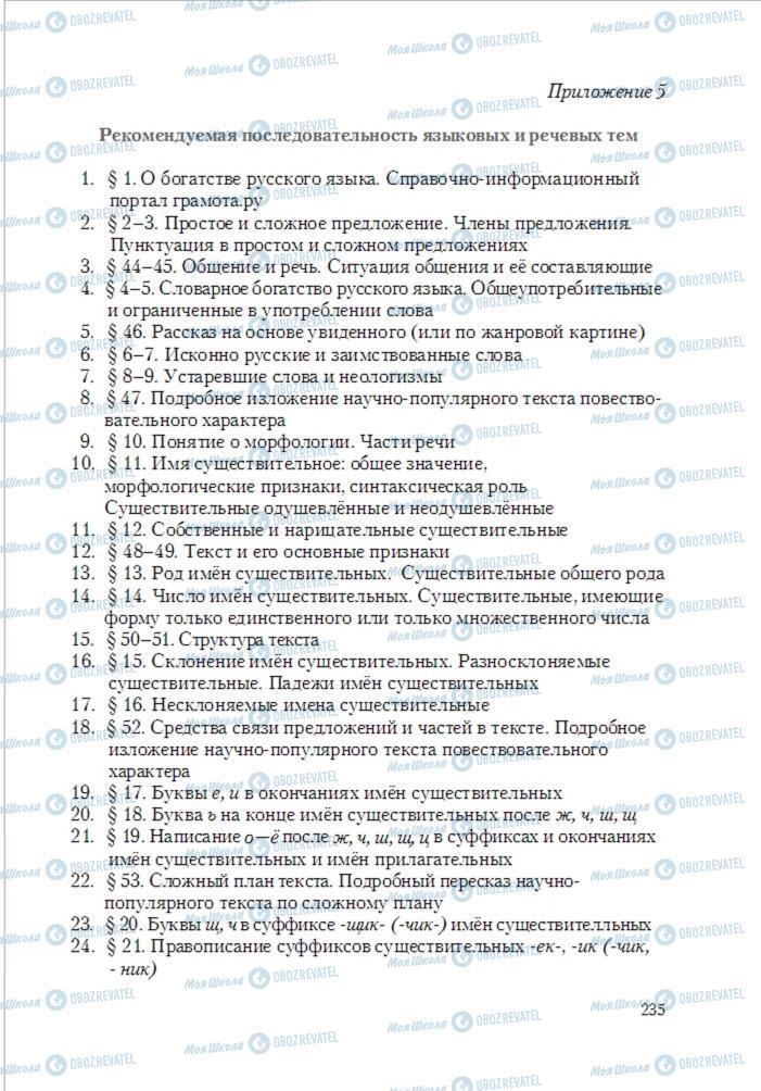 Підручники Російська мова 6 клас сторінка 235
