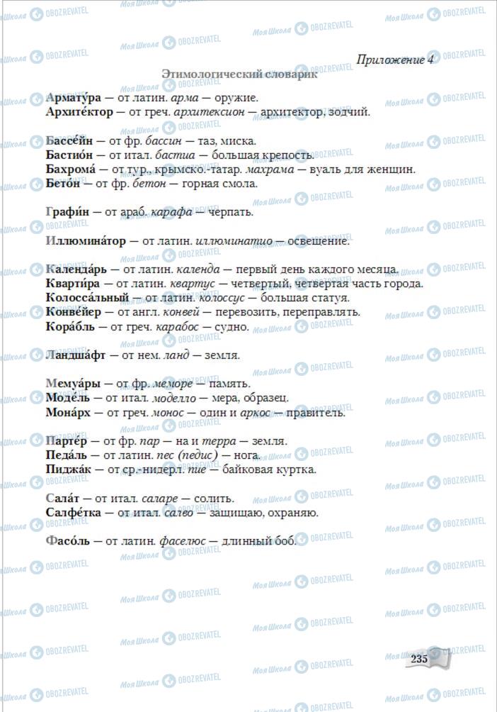 Підручники Російська мова 6 клас сторінка 235