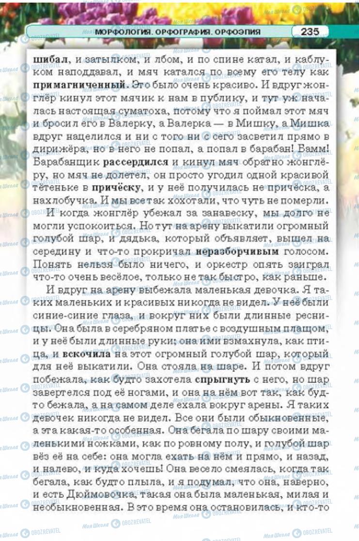 Підручники Російська мова 6 клас сторінка 235