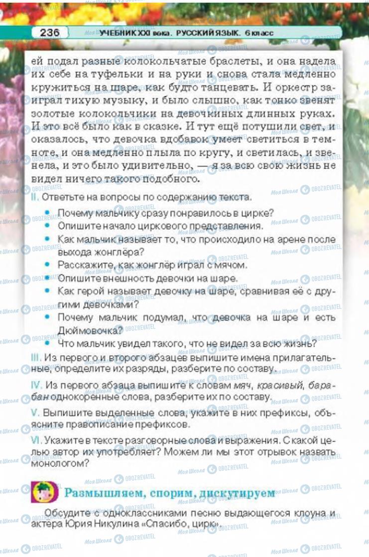 Учебники Русский язык 6 класс страница 236