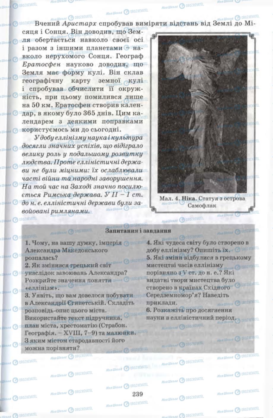 Підручники Всесвітня історія 6 клас сторінка 239