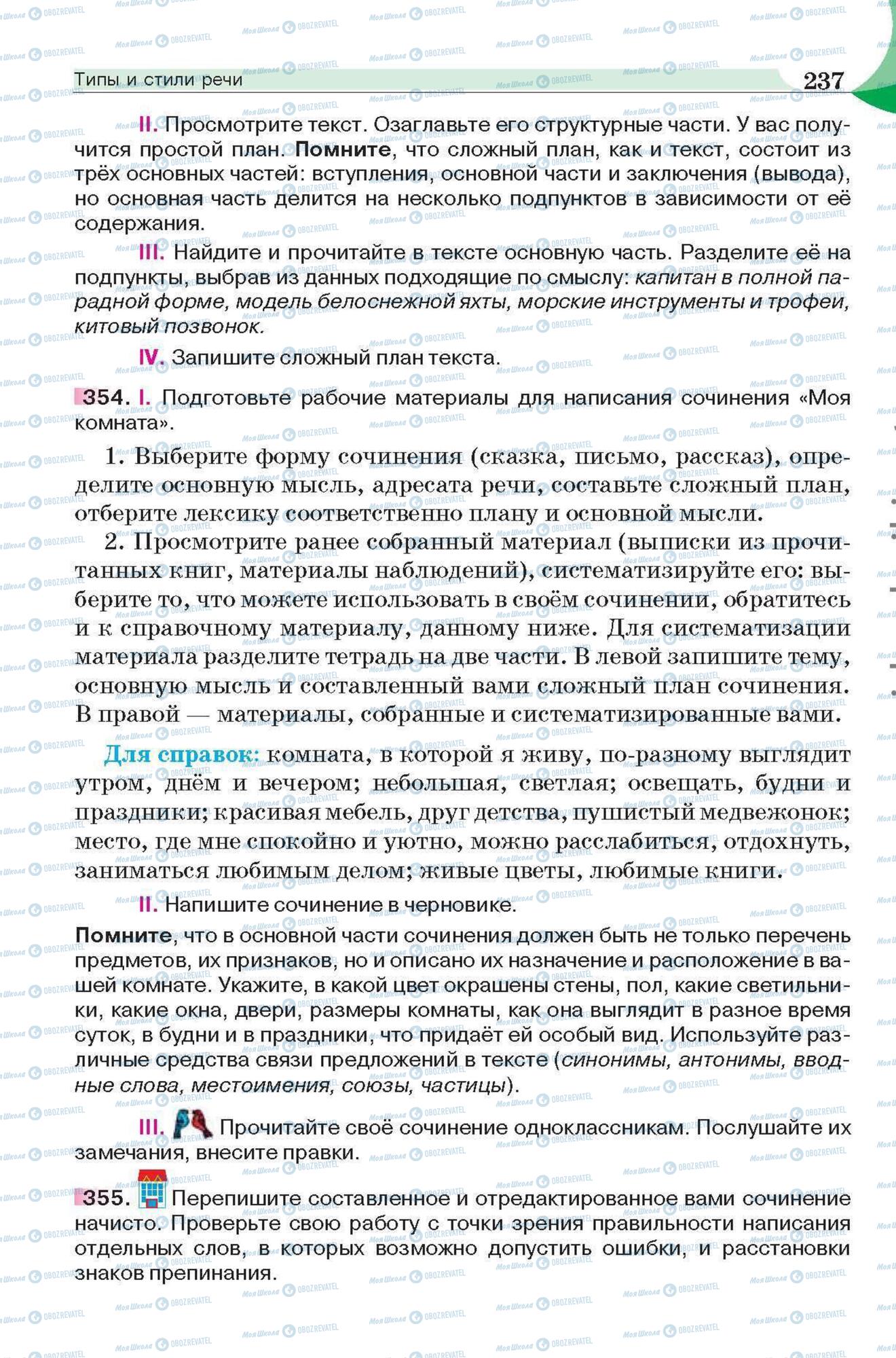 Підручники Російська мова 6 клас сторінка 237