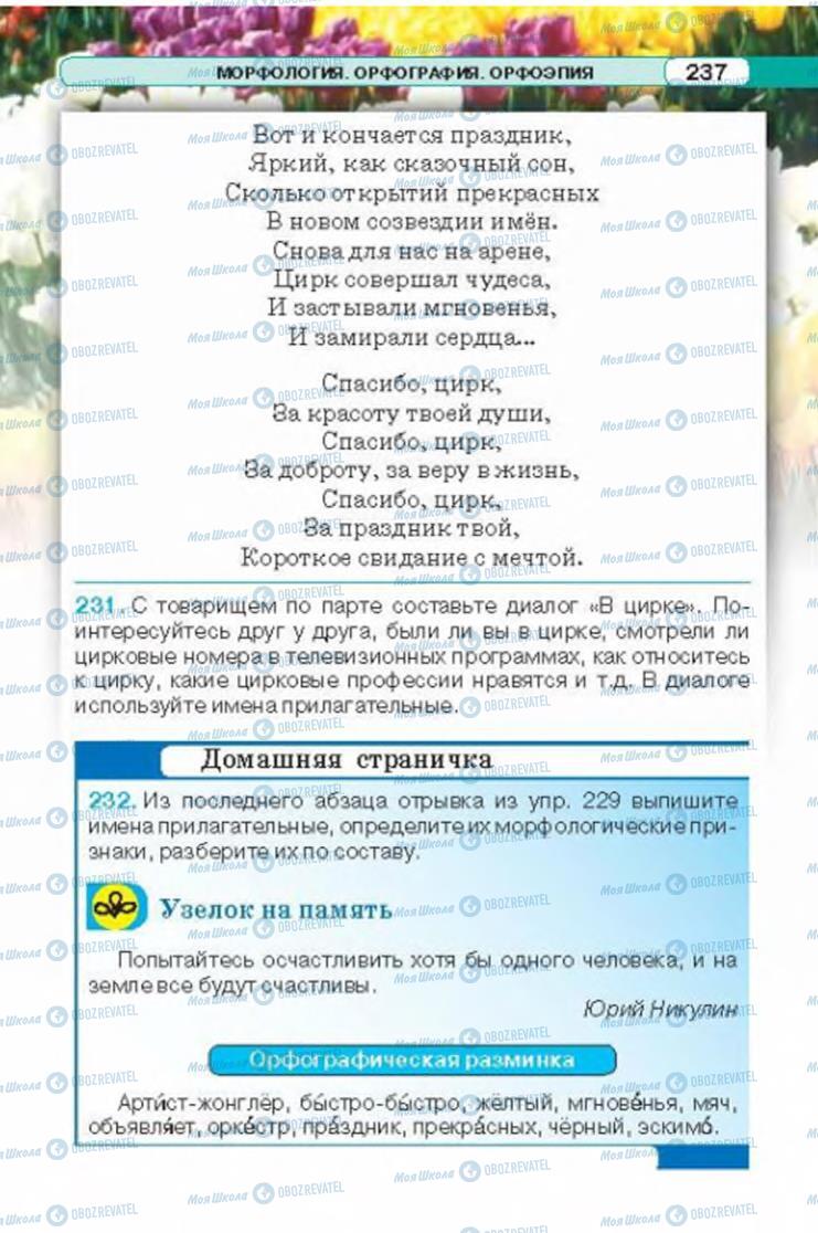 Підручники Російська мова 6 клас сторінка 237