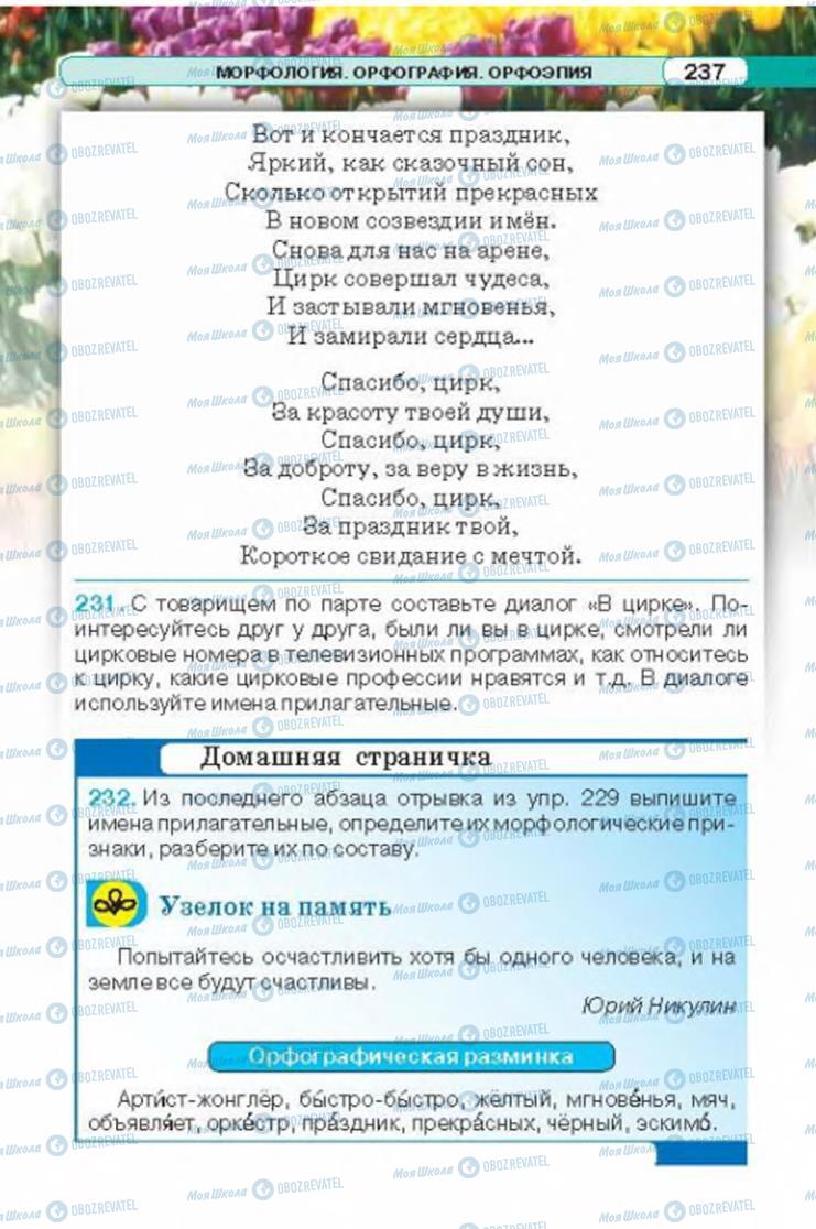 Підручники Російська мова 6 клас сторінка 237