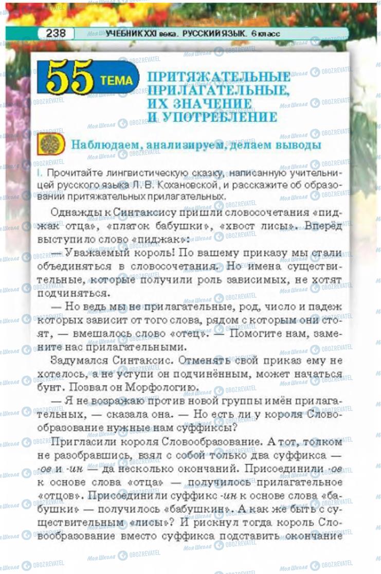 Підручники Російська мова 6 клас сторінка 238