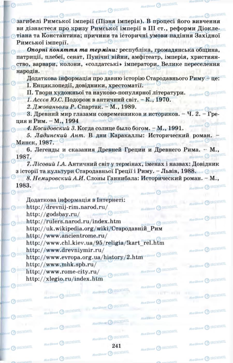 Підручники Всесвітня історія 6 клас сторінка 241