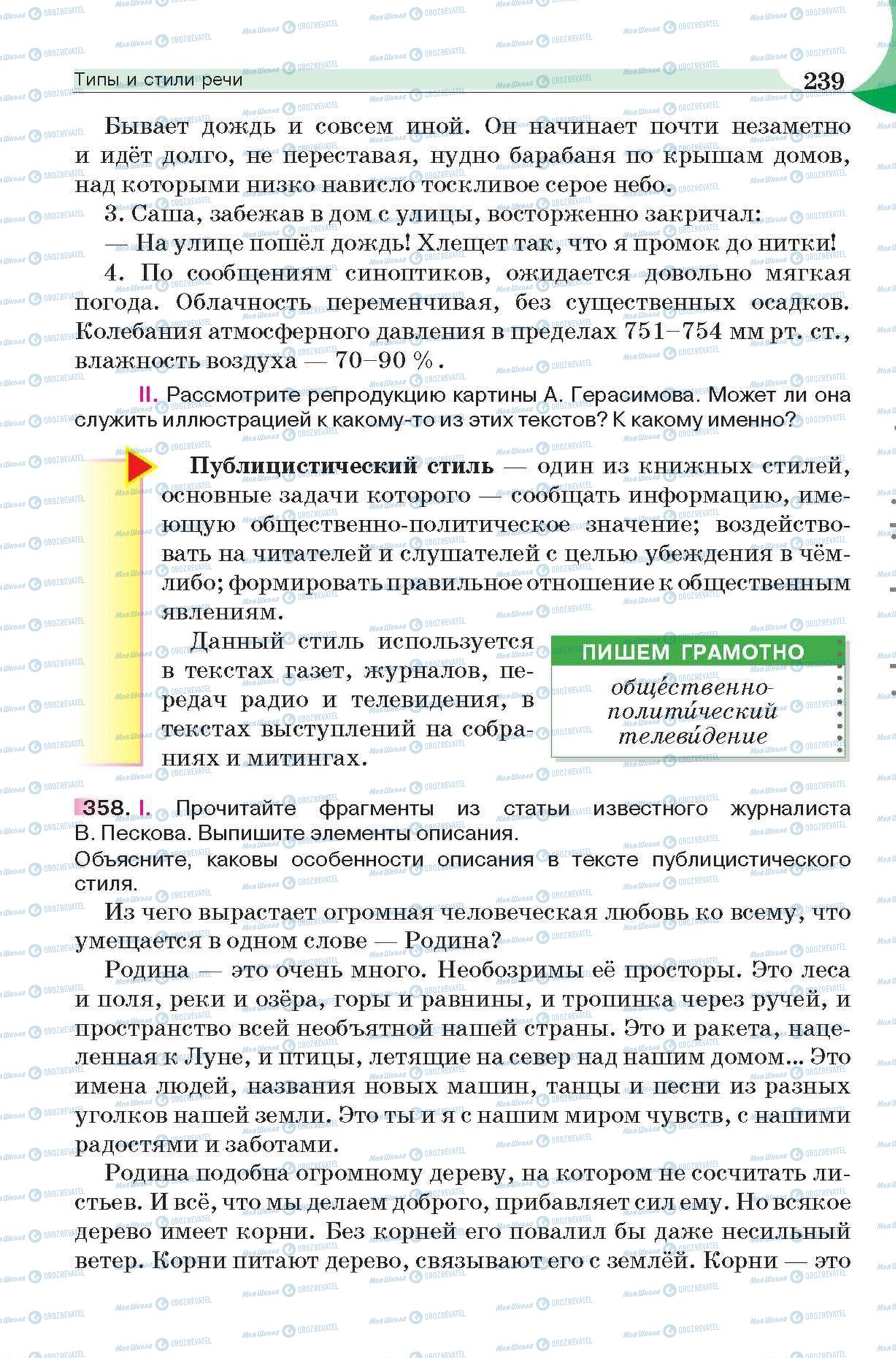 Підручники Російська мова 6 клас сторінка 239