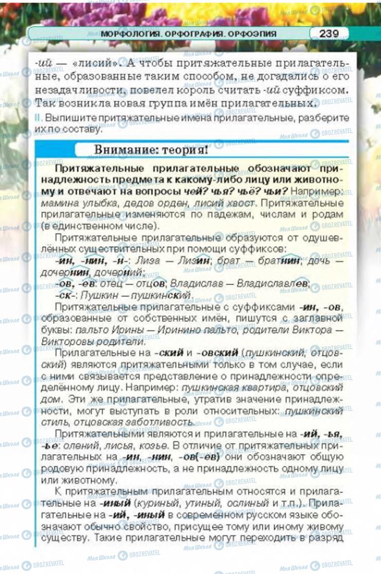 Підручники Російська мова 6 клас сторінка 239
