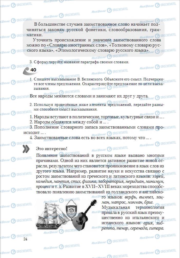 Підручники Російська мова 6 клас сторінка 24