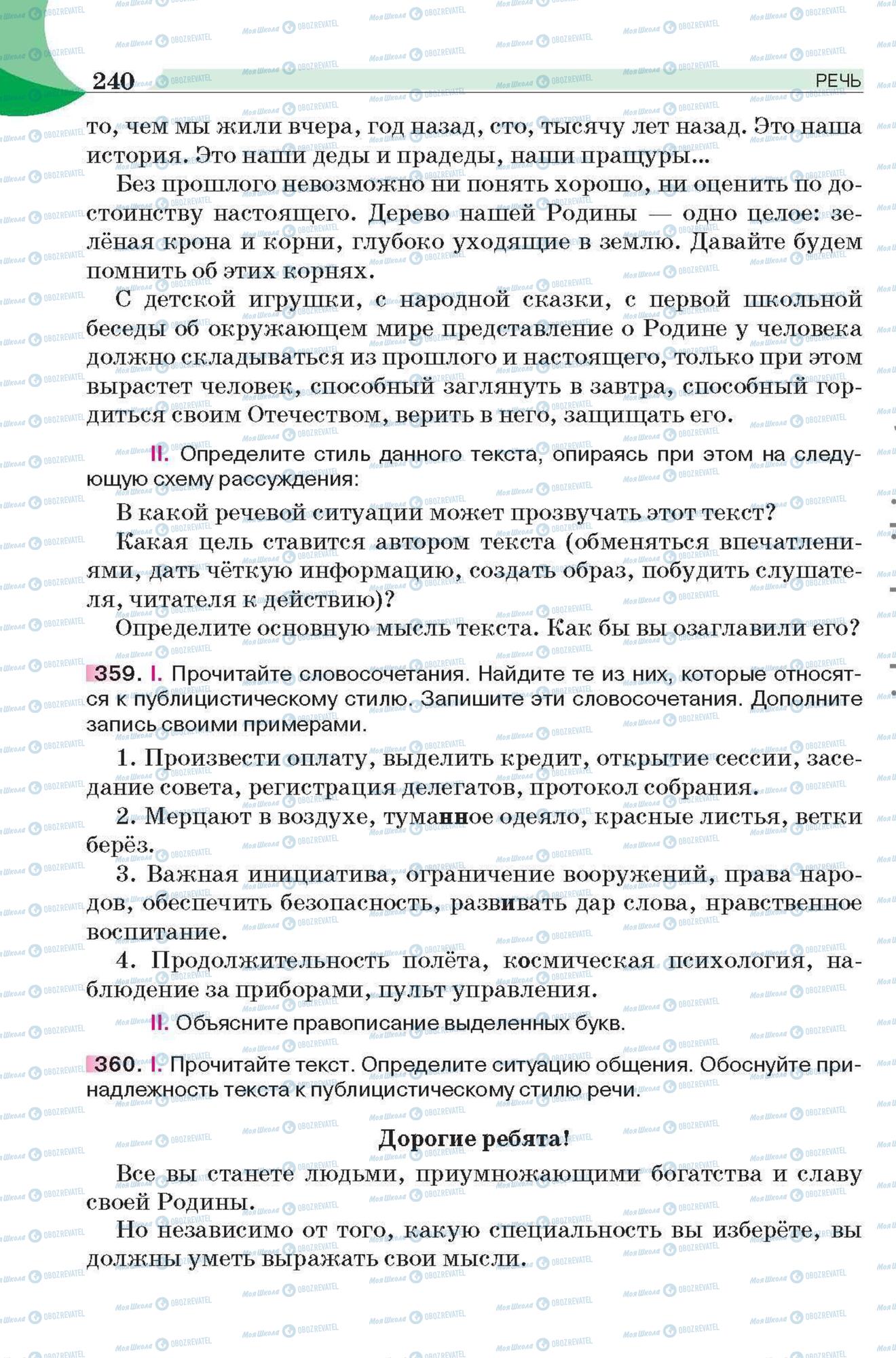 Підручники Російська мова 6 клас сторінка 240