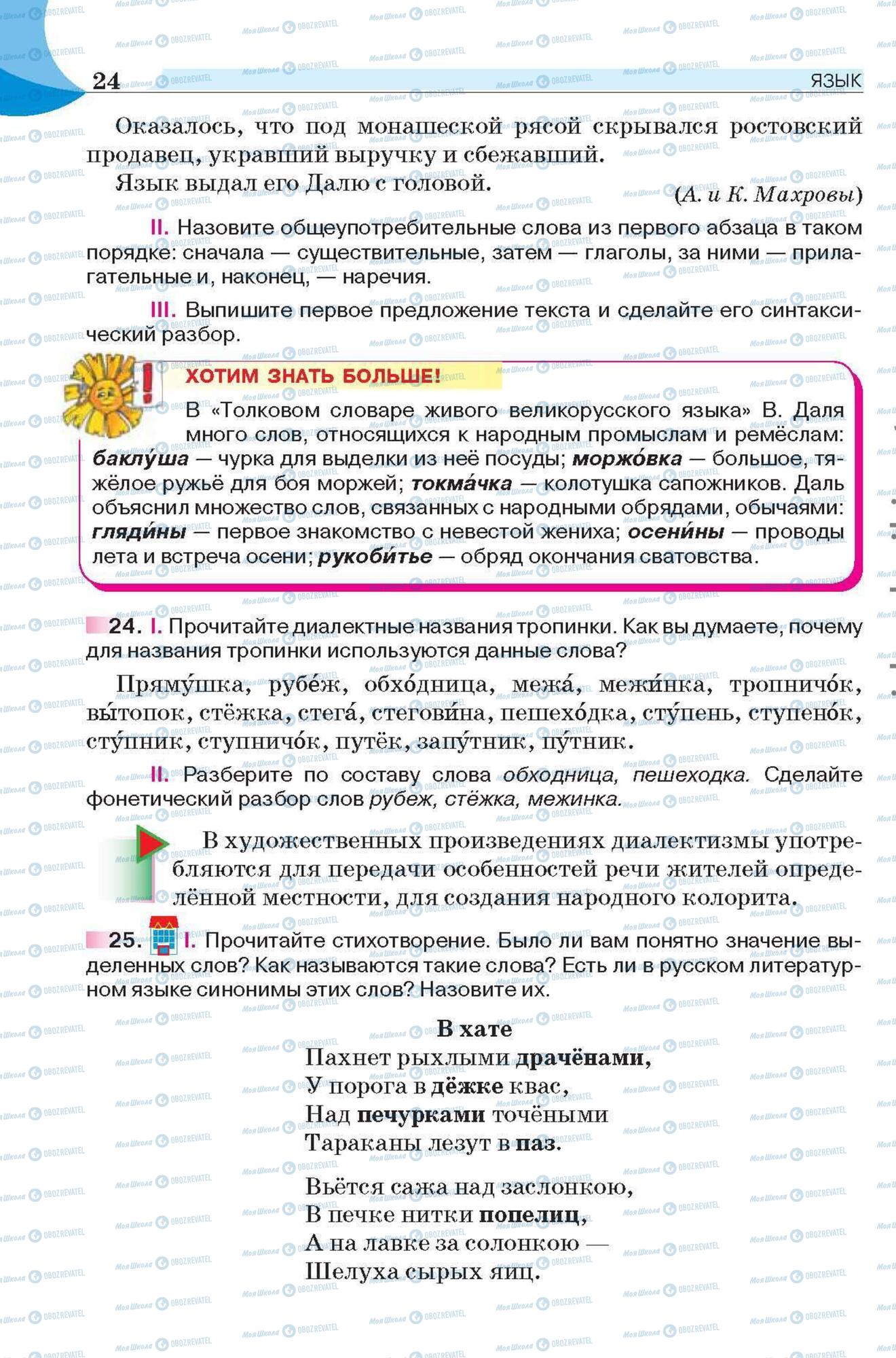 Підручники Російська мова 6 клас сторінка 24