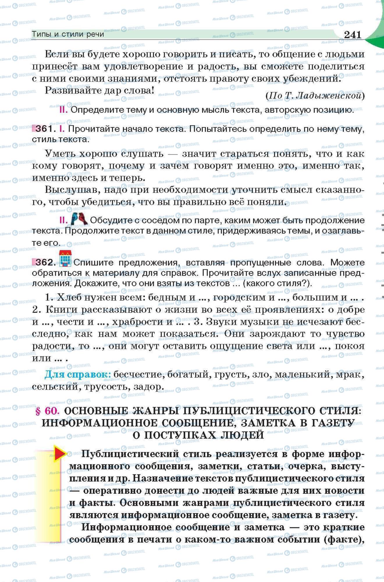 Підручники Російська мова 6 клас сторінка 241