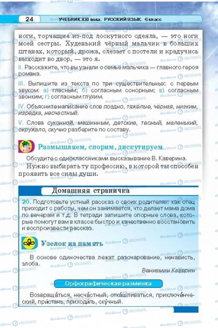 Підручники Російська мова 6 клас сторінка 24