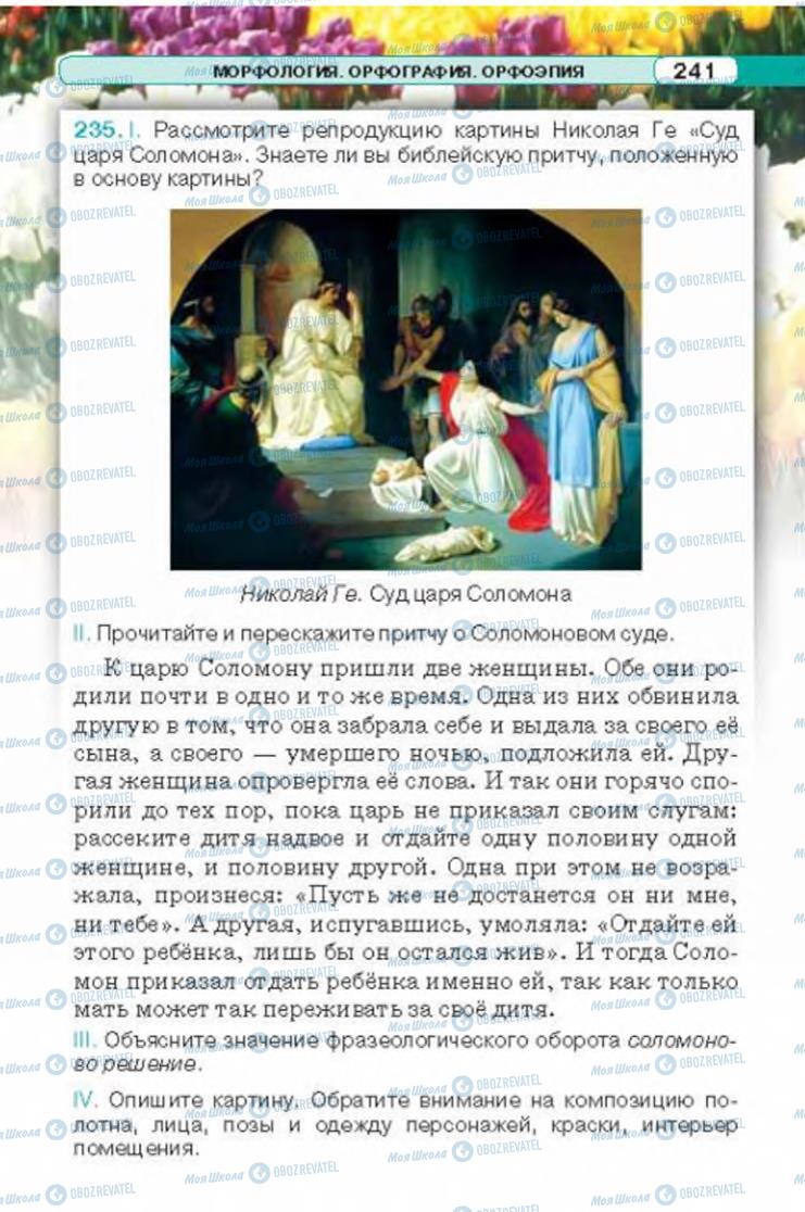 Підручники Російська мова 6 клас сторінка 241