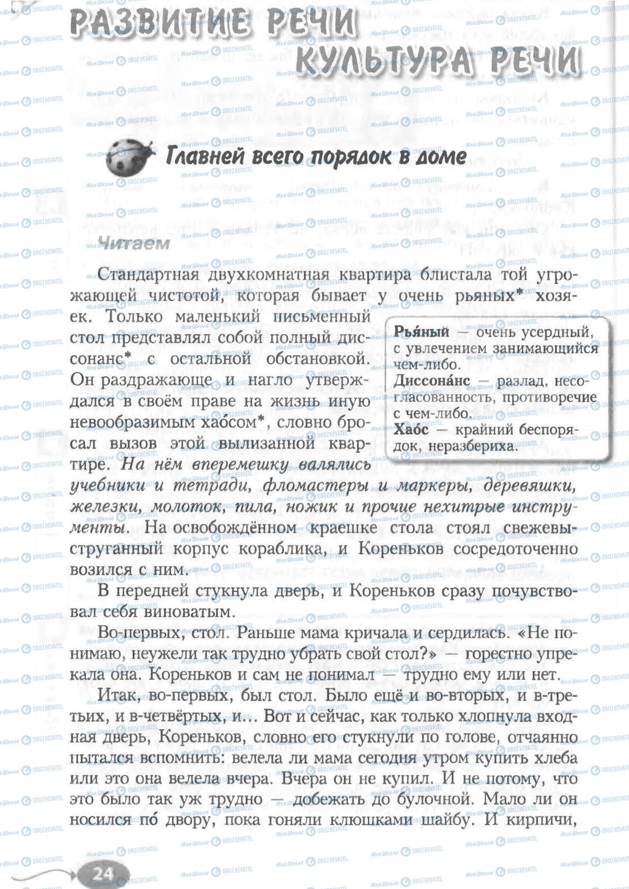 Підручники Російська мова 6 клас сторінка 24