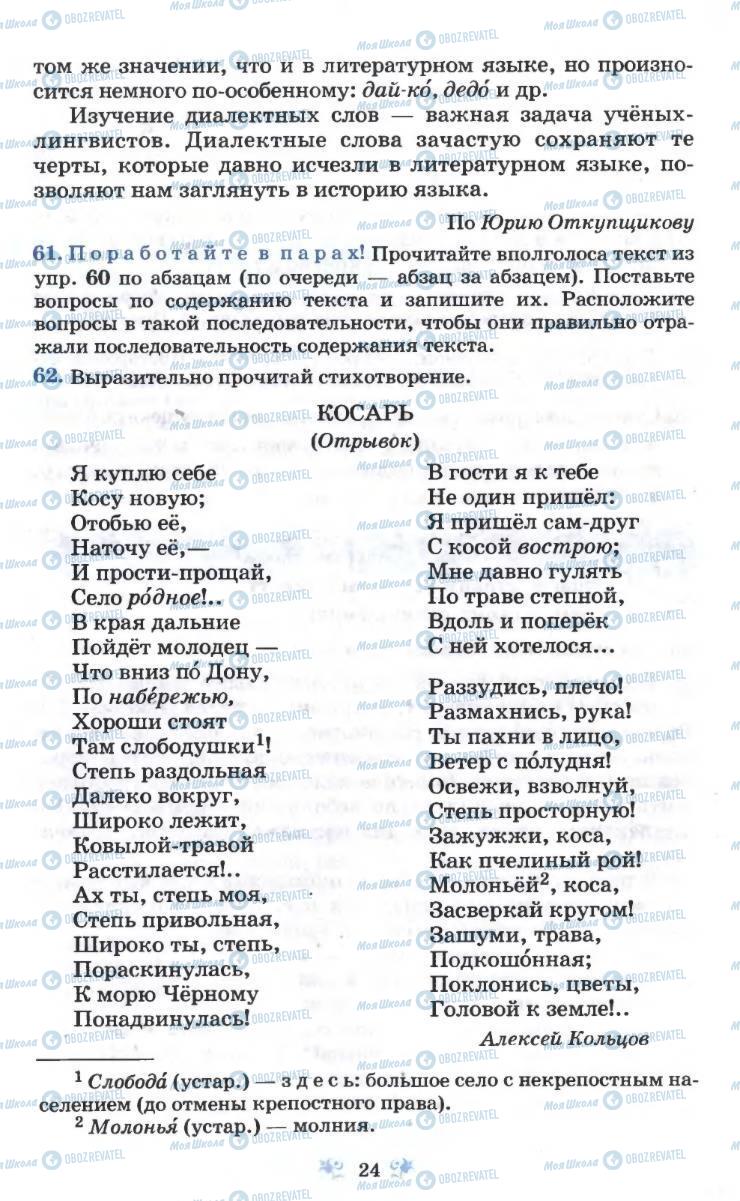 Учебники Русский язык 6 класс страница 24