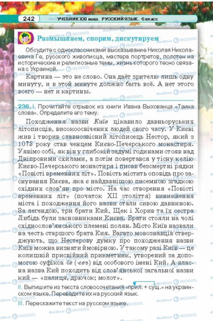 Підручники Російська мова 6 клас сторінка 242