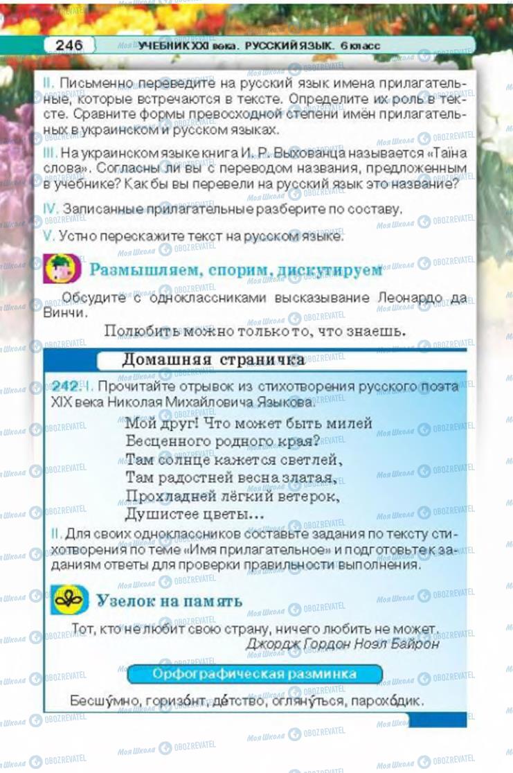 Підручники Російська мова 6 клас сторінка 246