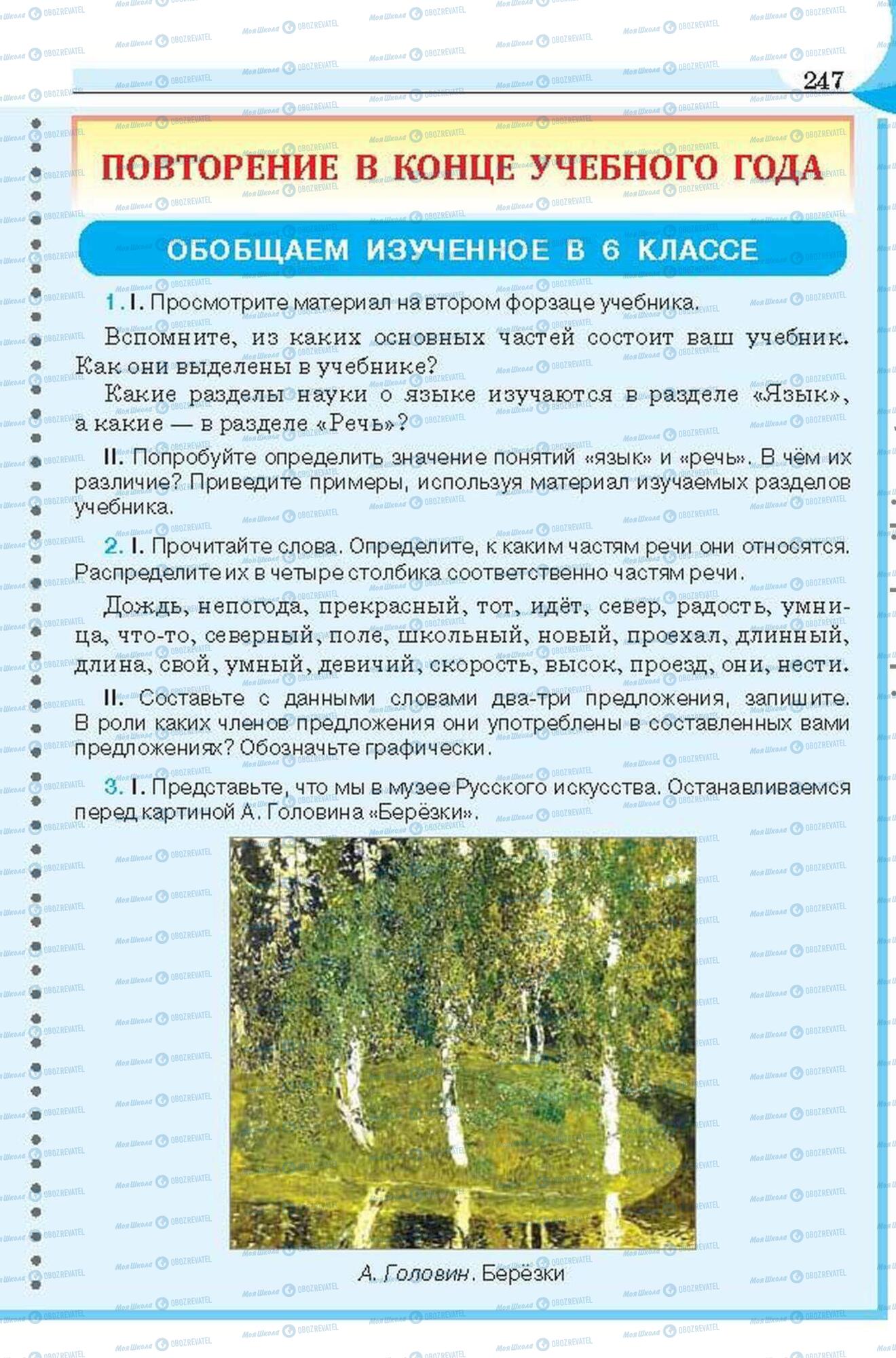 Підручники Російська мова 6 клас сторінка 247