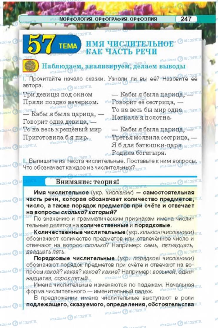 Підручники Російська мова 6 клас сторінка 247