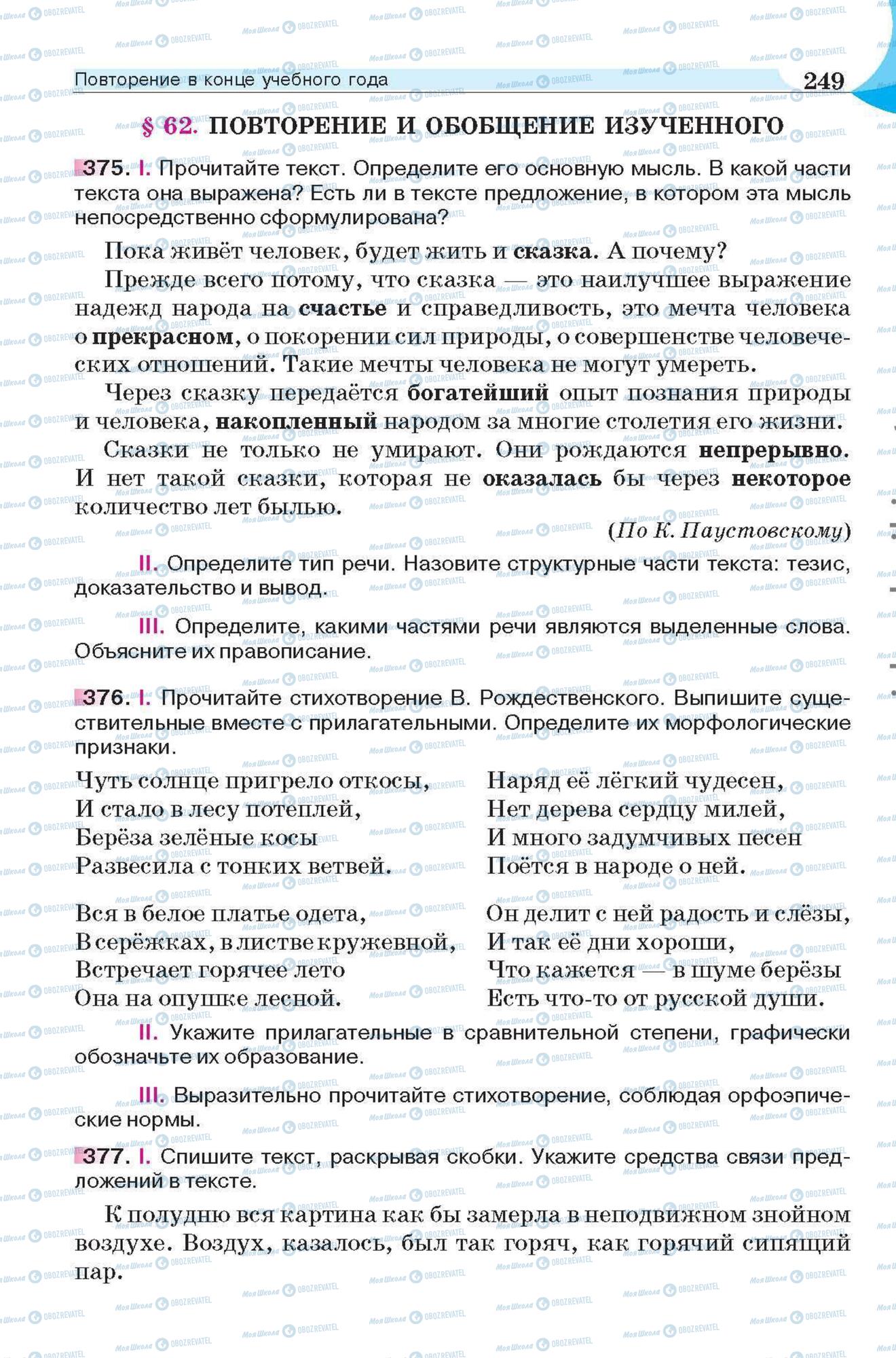 Підручники Російська мова 6 клас сторінка 249