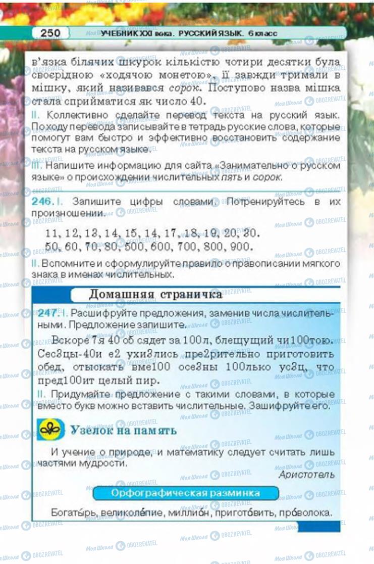 Учебники Русский язык 6 класс страница 250