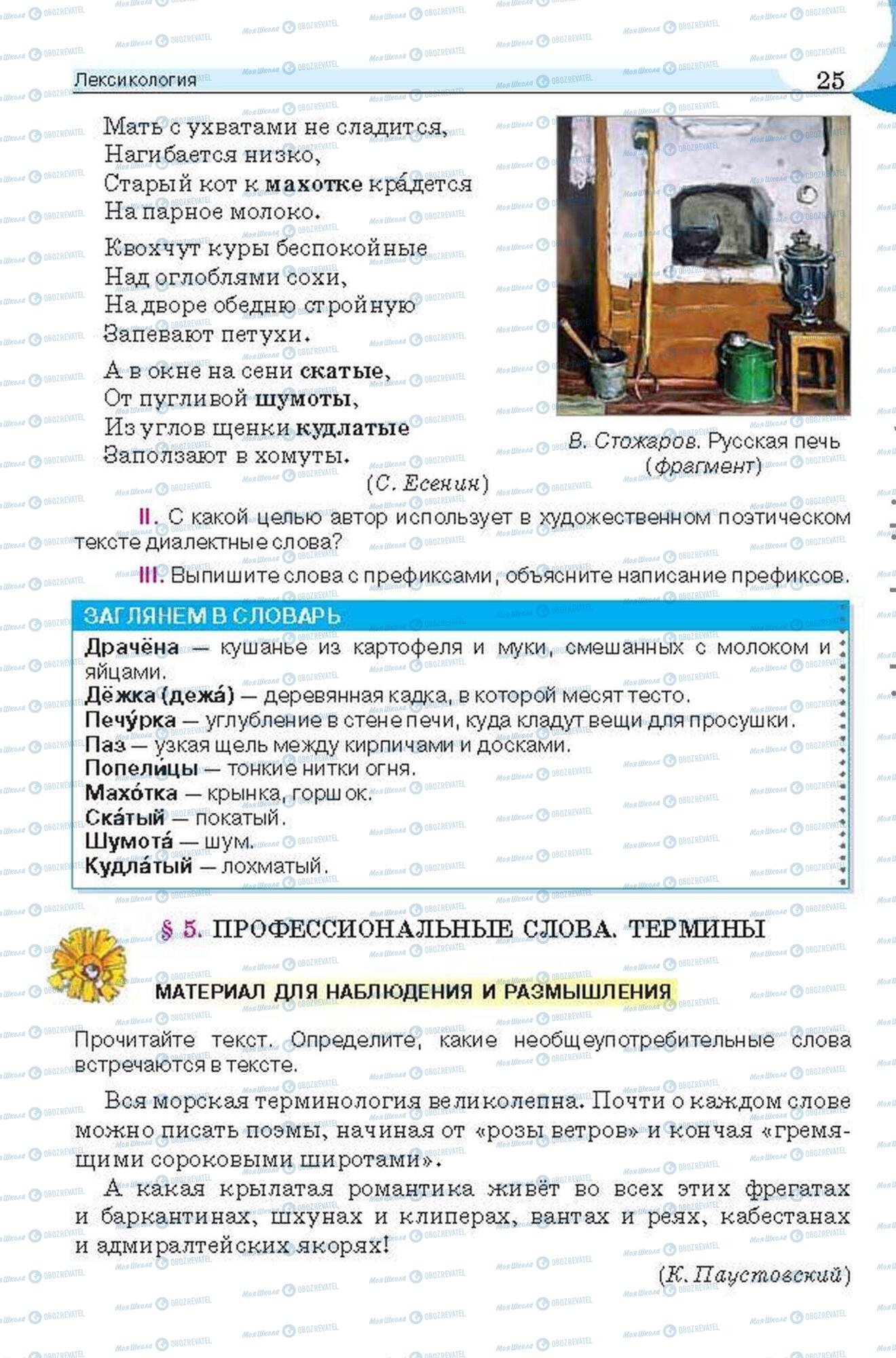 Підручники Російська мова 6 клас сторінка 25