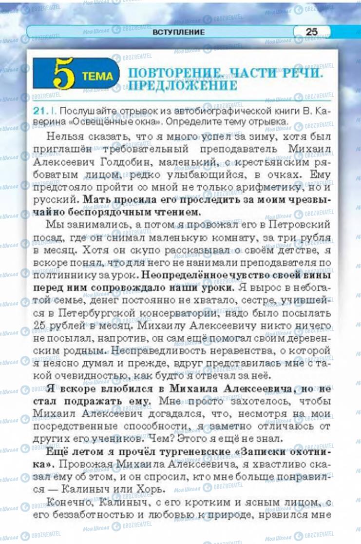 Підручники Російська мова 6 клас сторінка 25